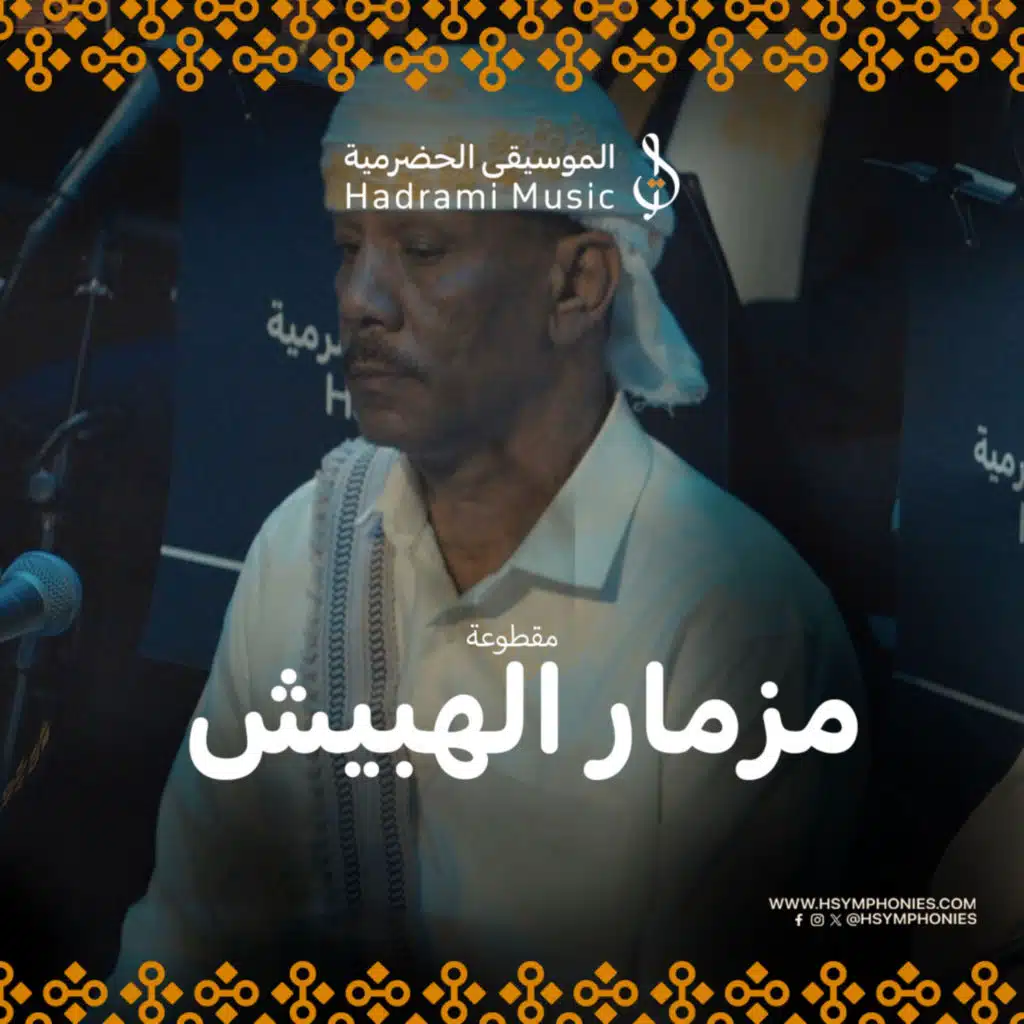 مزمار الهبيش