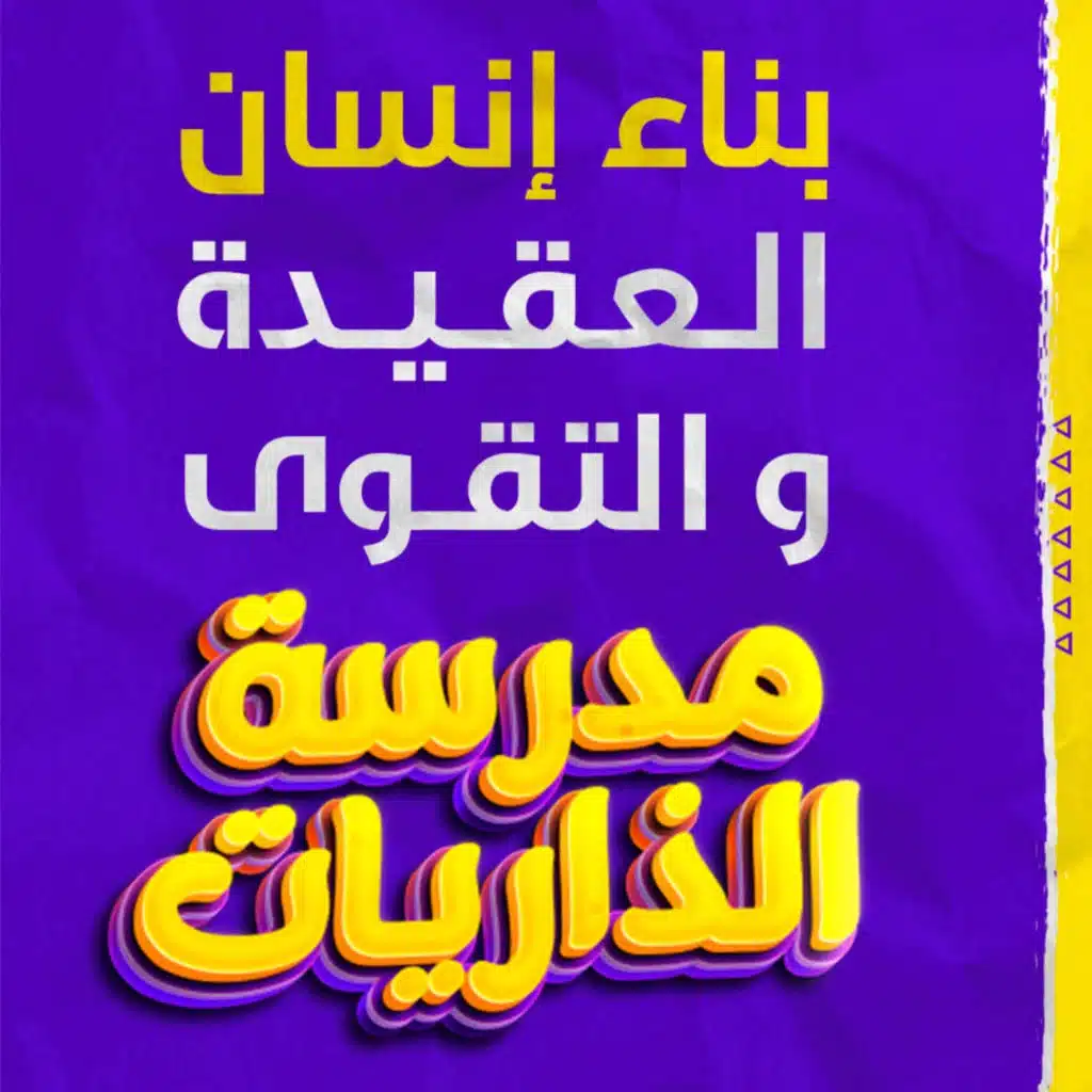 بناء إنسان العقيدة و التقوى ( مدرسة الذاريات ) (1)