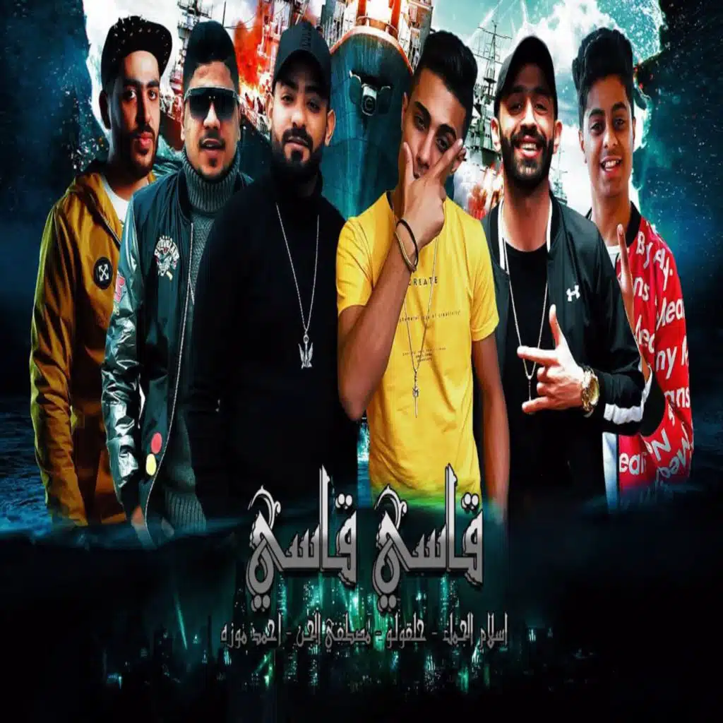 قاسي قاسي (feat. Ahmed Moza, Mostafa El Gen & Eslam El Gamal)