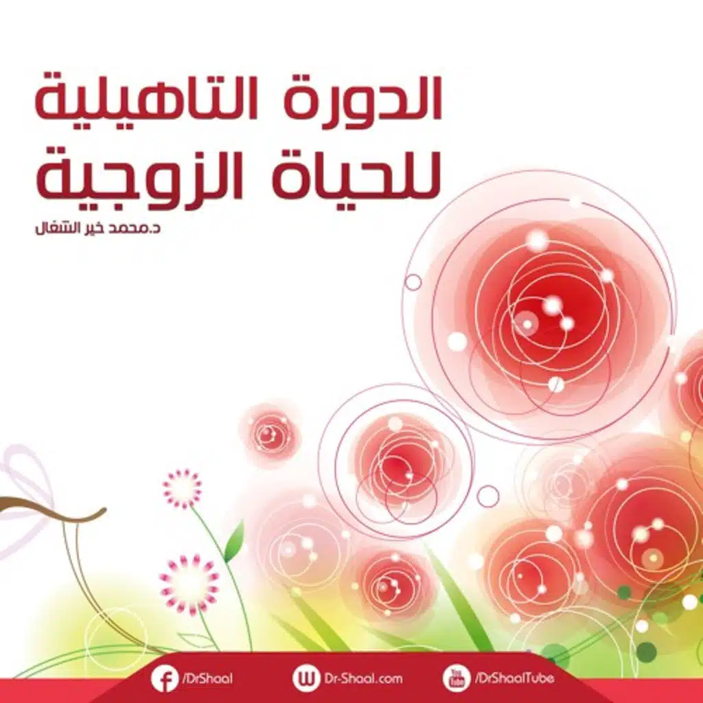 19- كيف تسعد زوجتك