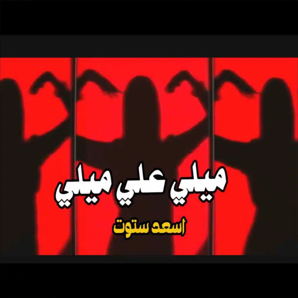 ‏ميلي علي ميلة