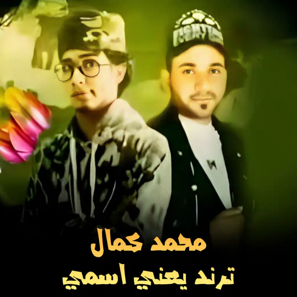 ترند يعني اسمي