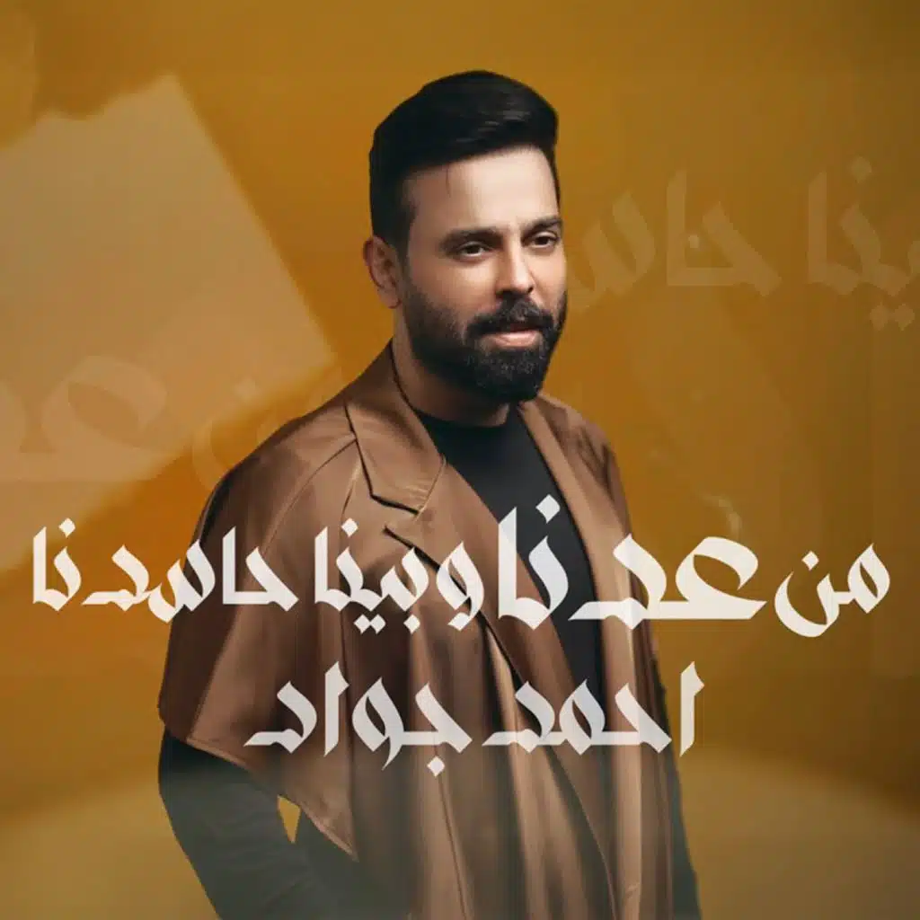 من عدنا وبينا حاسدنا