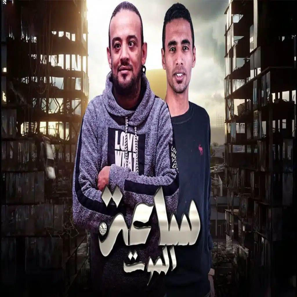 ساعه الموت (feat. Omar ID)