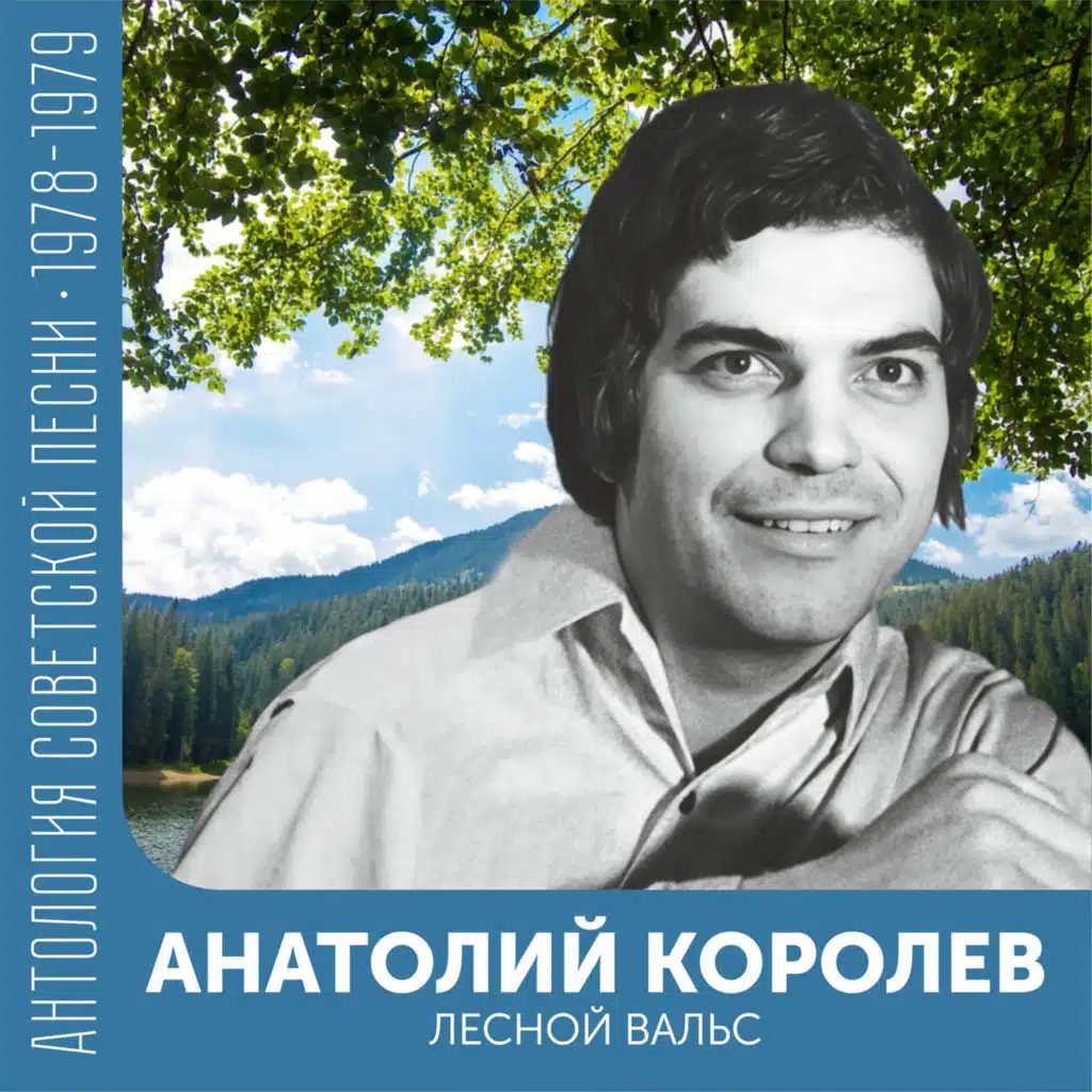 Лесной вальс Антология советской песни 1978-1979