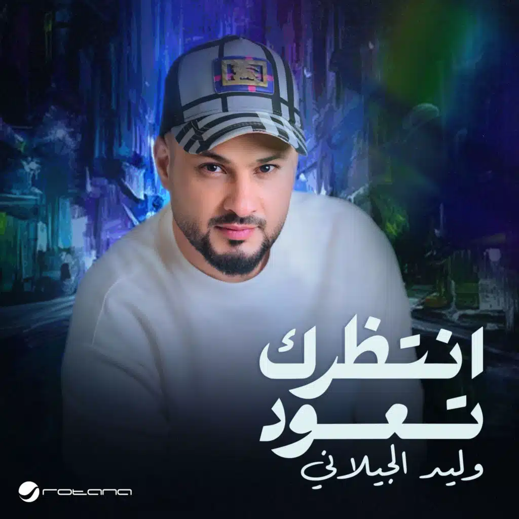 انتظرك تعود