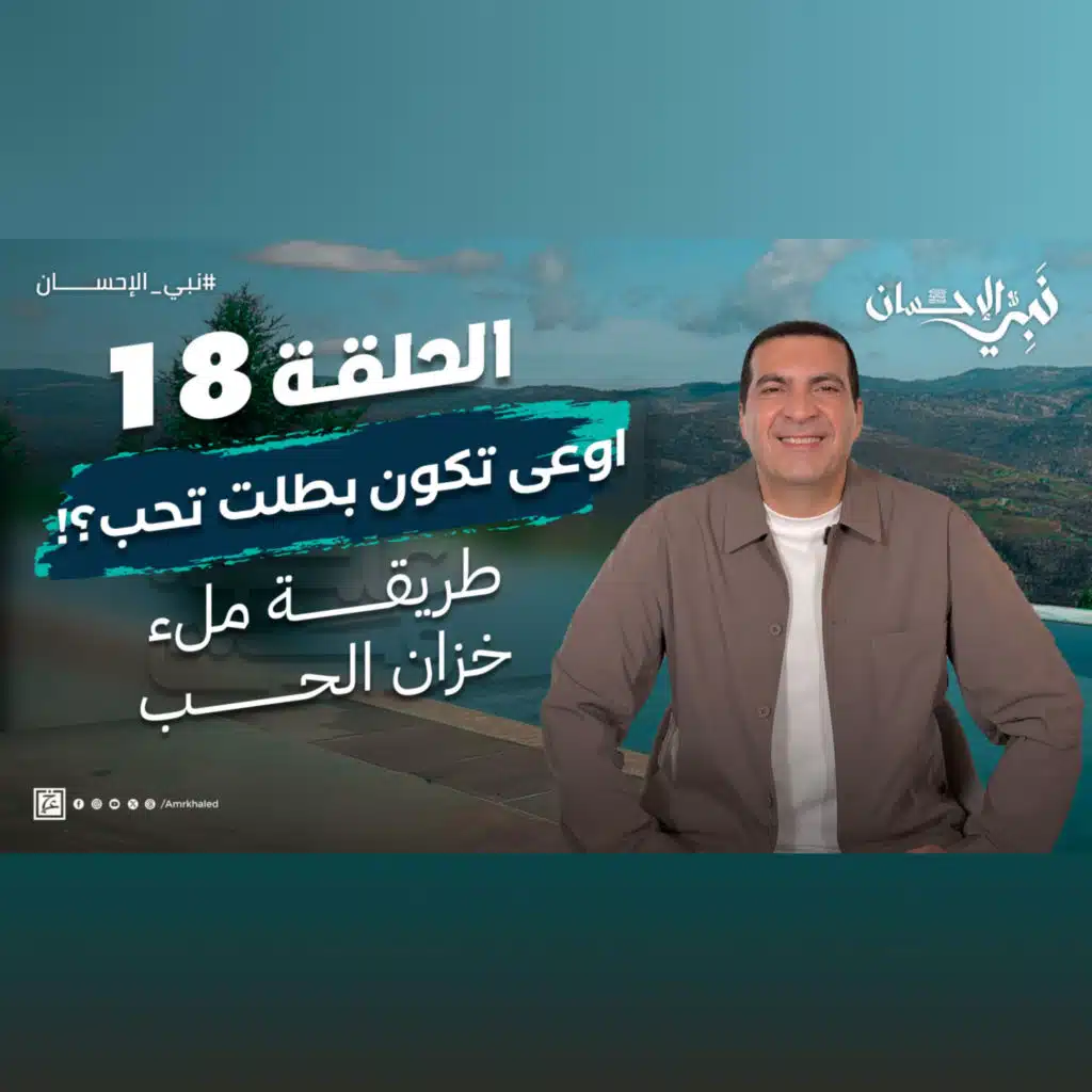 نبي الإحسان-الحلقة الثامنة عشر -عمرو خالد
