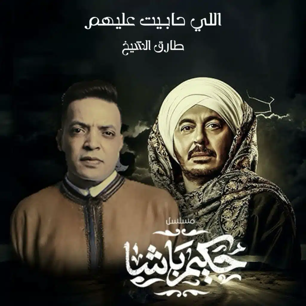 اللي حبيت عليهم