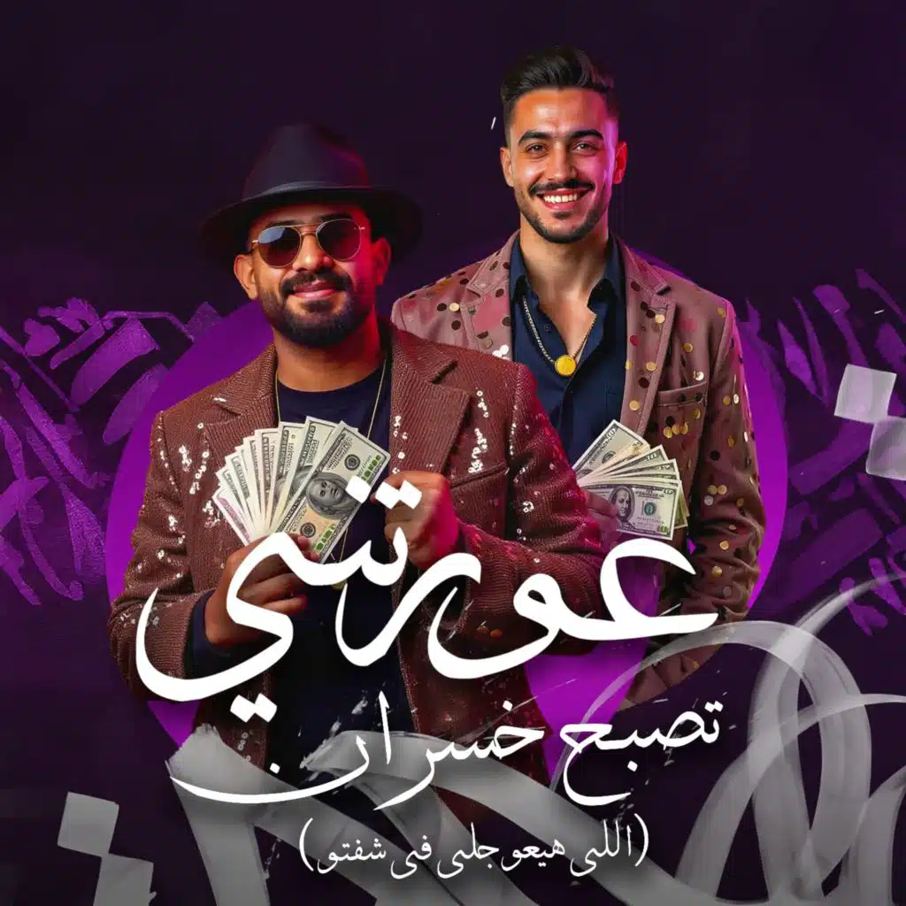 عورتني تصبح خسران