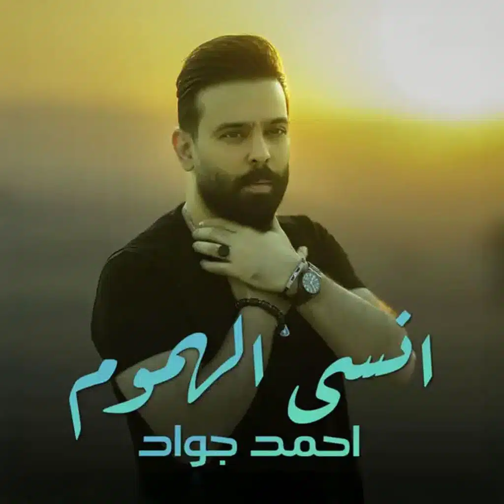 انسى الهموم