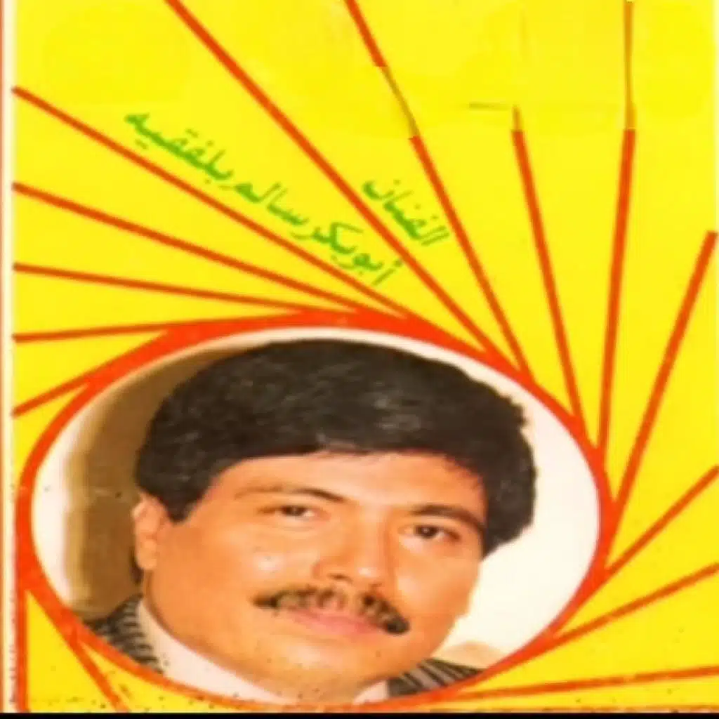 سلام ياحباب