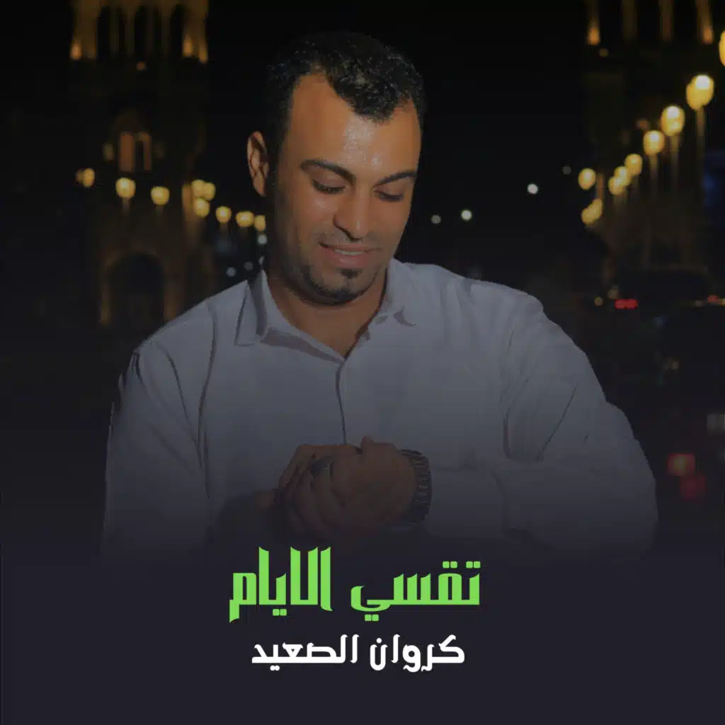 تقسي الأيام