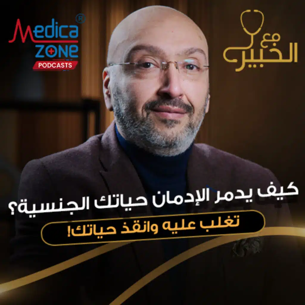 مع الخبير الحلقة 19 | ليه بنقع في فخ الإدمان؟ وعلاج القلق في خطوات عملية لاستعادة حياتك! | مع د. محمد الهنداوي