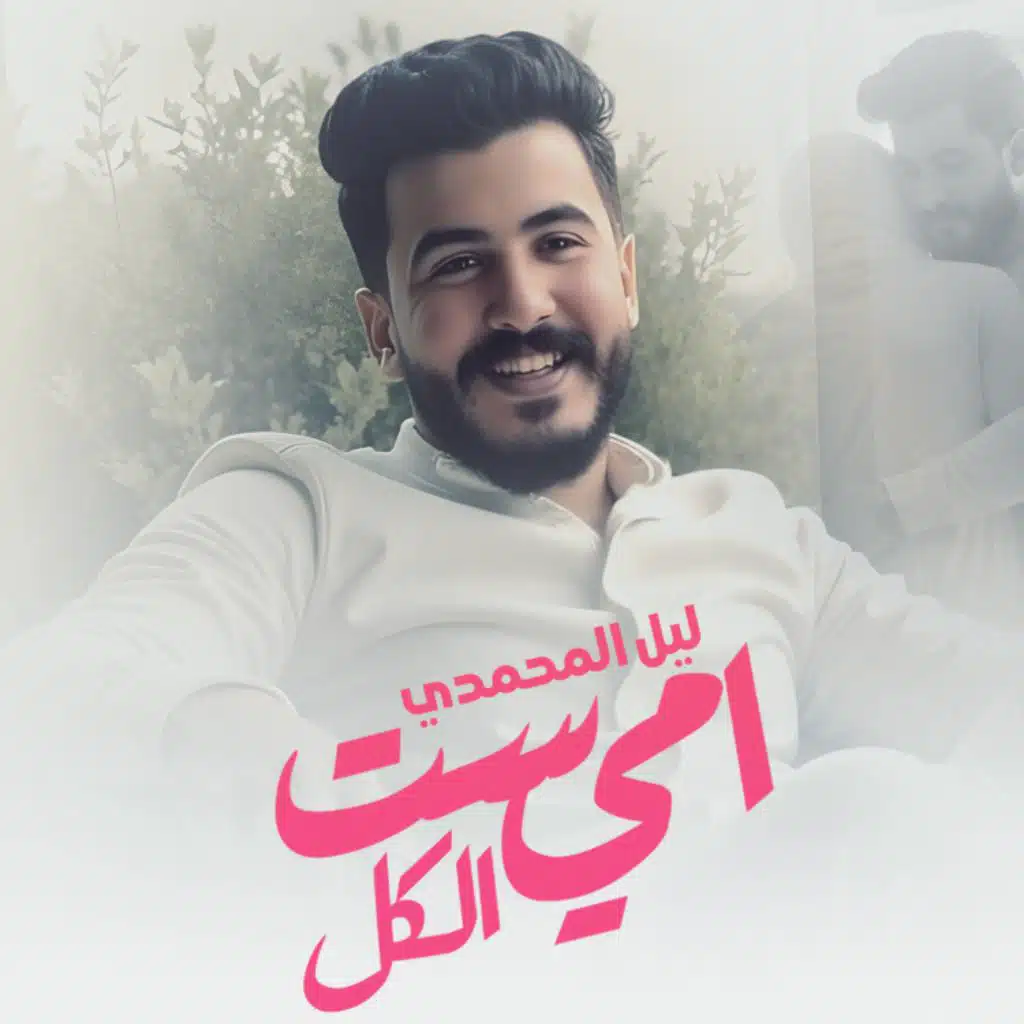 امي ست الكل