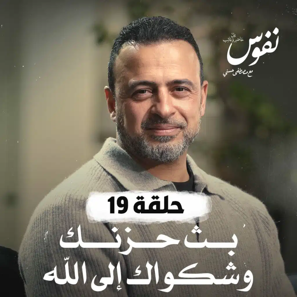 حلقة 19 - بث حزنك وشكواك إلى الله
