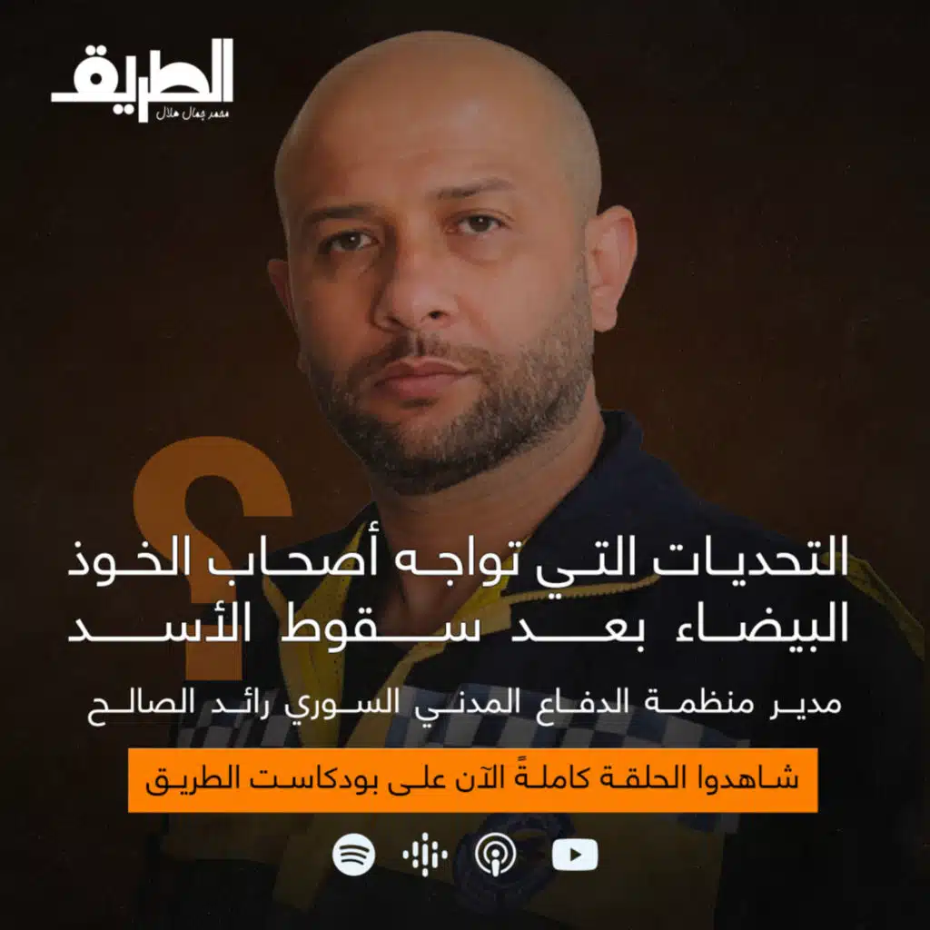 التحديات التي تواجه أصحاب الخوذ البيضاء بعد سقوط الأسد | بودكاست الطريق | رائد الصالح