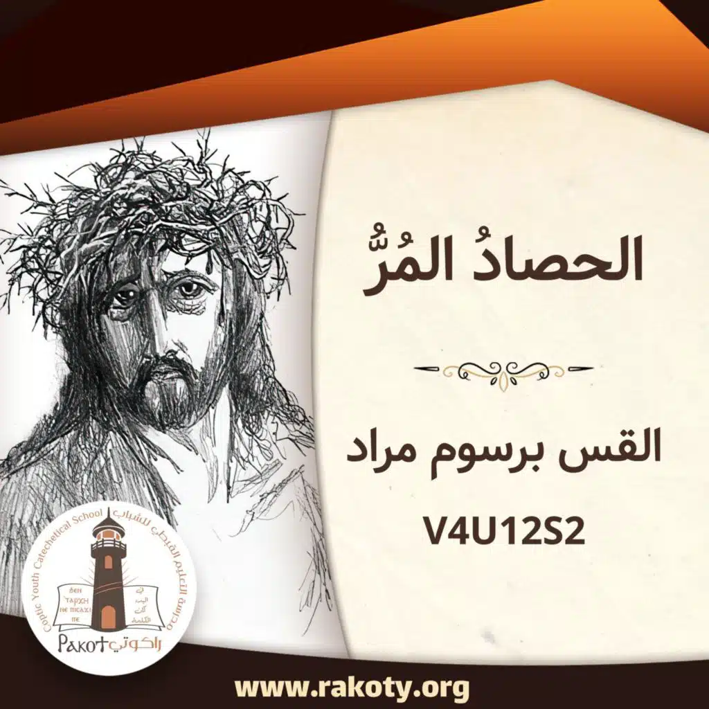 داود الملك والنبي (8) - الحصادُ المُرُّ ج1| القس برسوم مراد - V4U12S2
