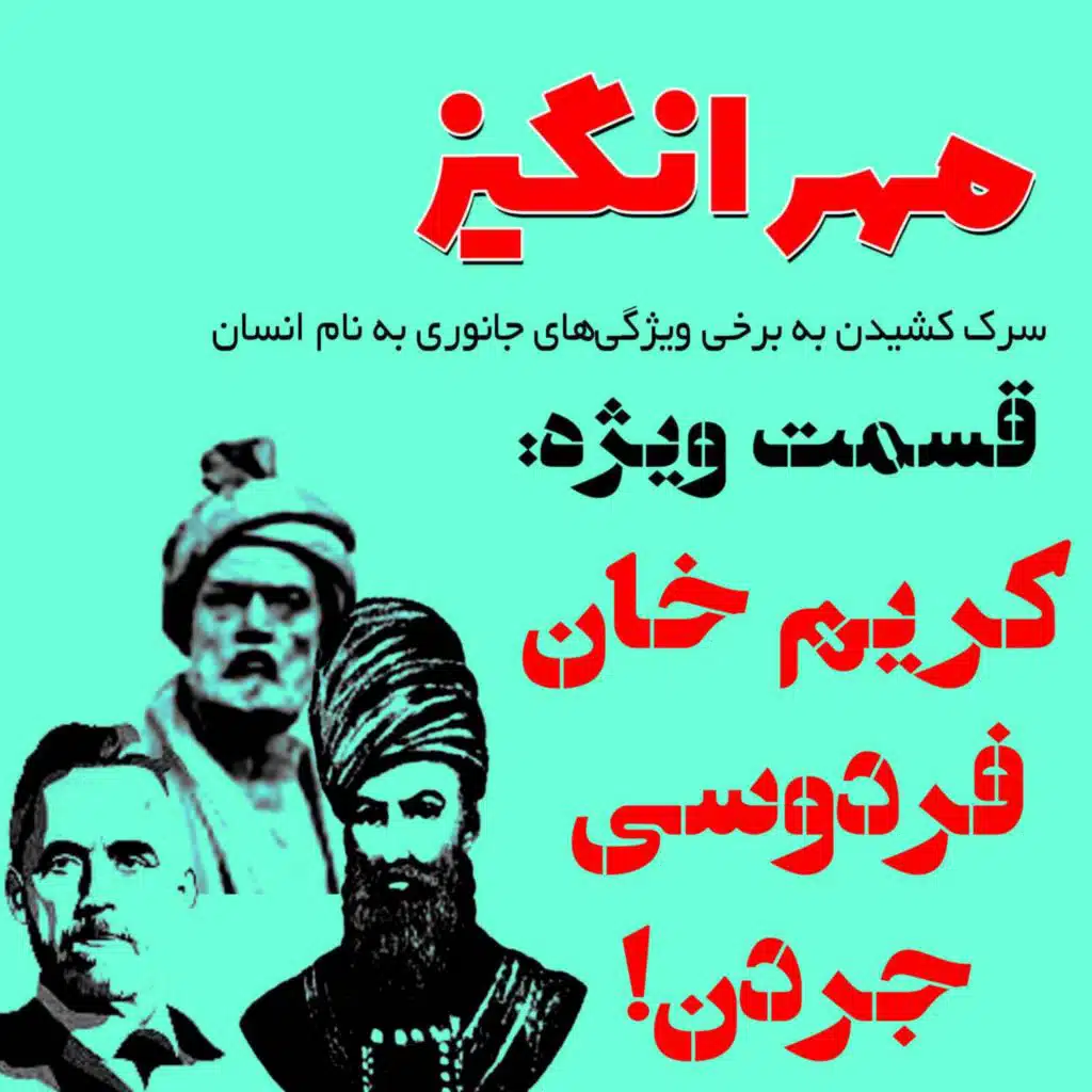 قسمت ویژه: کریمخان، فردوسی، جردن!