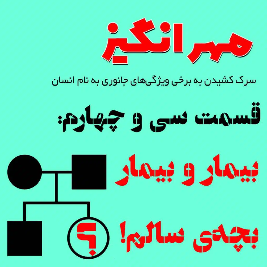 قسمت سی و چهارم: بیمار و بیمار، بچه‌ی سالم!