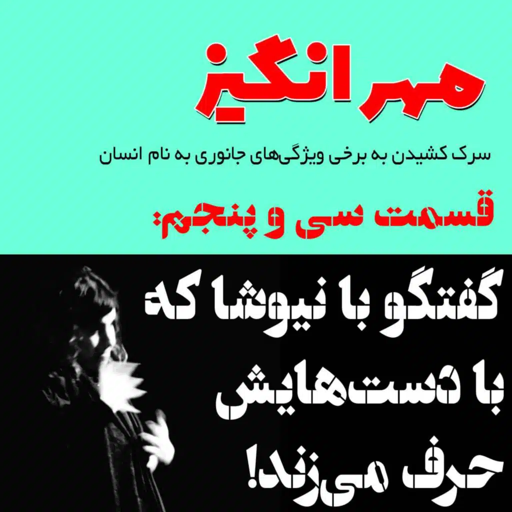 قسمت سی و پنجم: گفتگو با نیوشا که با دست‌هایش حرف می‌زند!