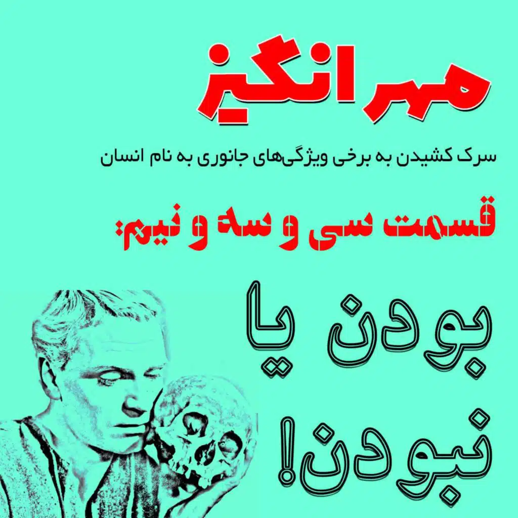 قسمت سی و سه و نیم: بودن یا نبودن!