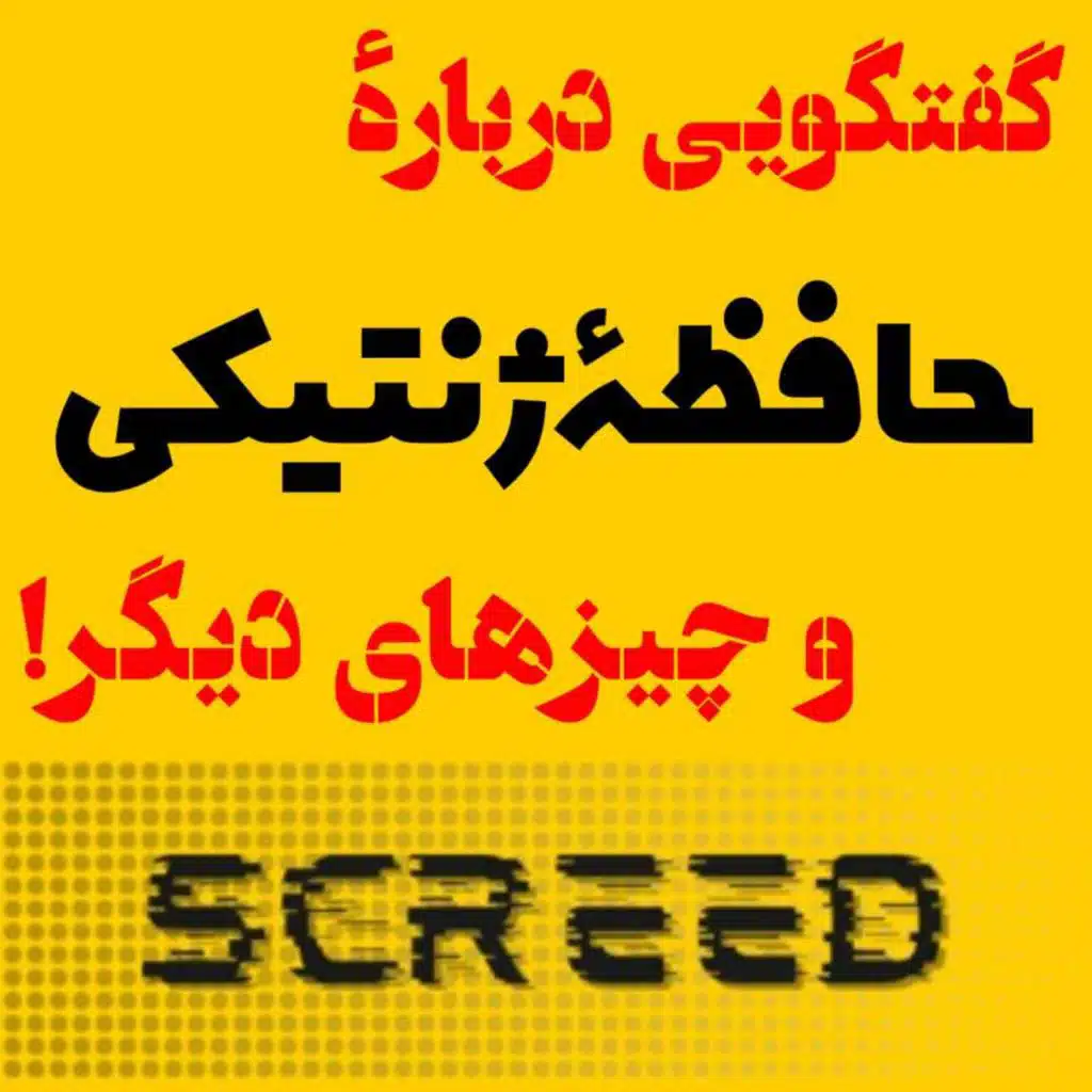 گفتگویی درباره‌ی حافظه‌ی ژنتیکی و چیزهای دیگر!
