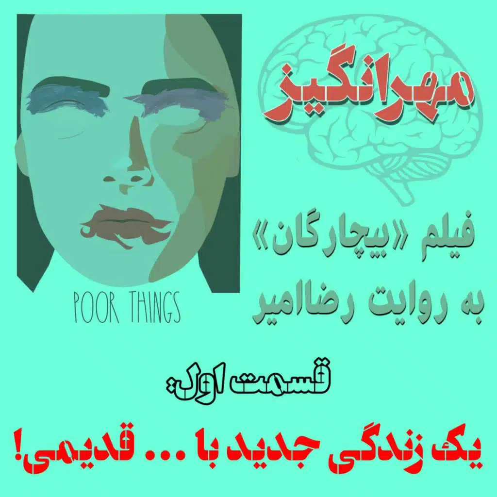 فیلم «بیچارگان» به روایت رضاامیر: یک زندگی جدید با ... قدیمی!