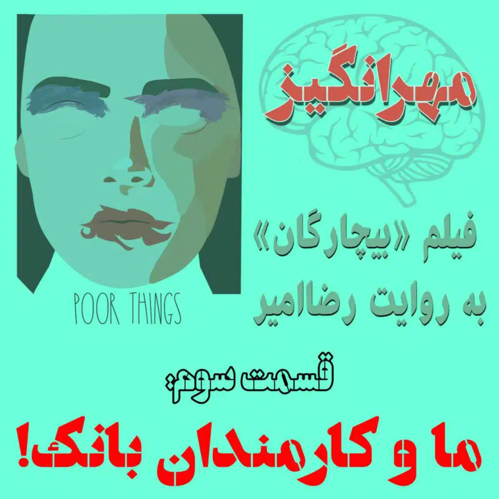 فیلم «بیچارگان» به روایت رضاامیر: ما و کارمندان بانک!
