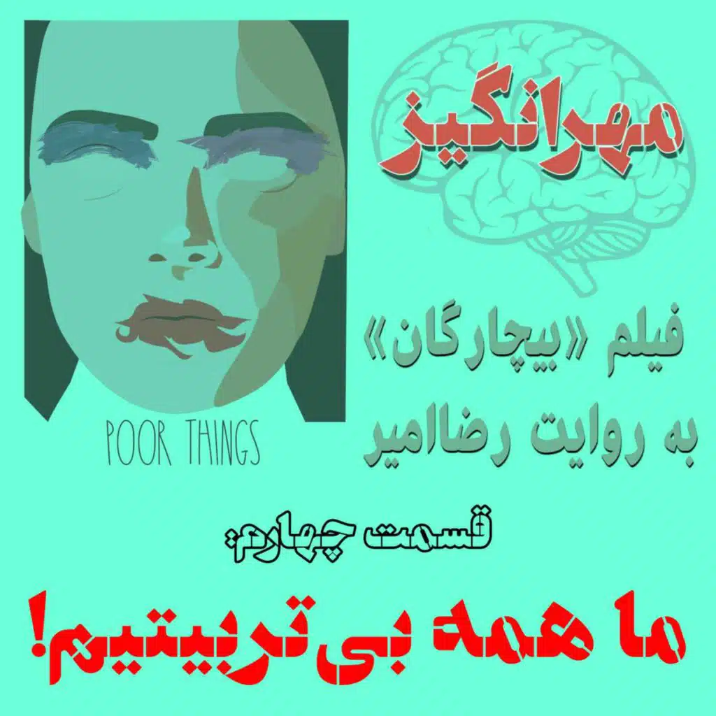 فیلم «بیچارگان» به روایت رضاامیر: ما همه بی‌تربیتیم!