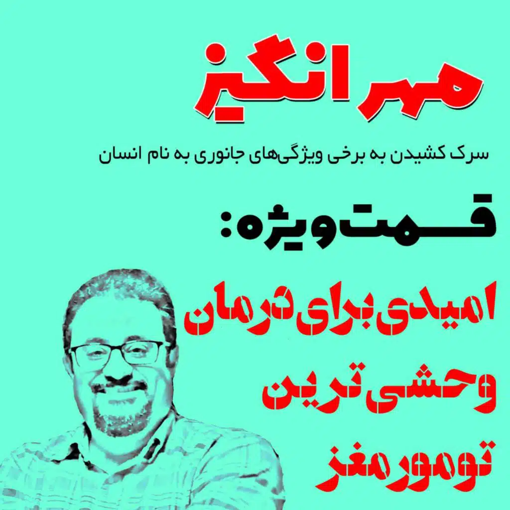 قسمت ویژه: امیدی برای درمان وحشی‌ترین تومور مغز