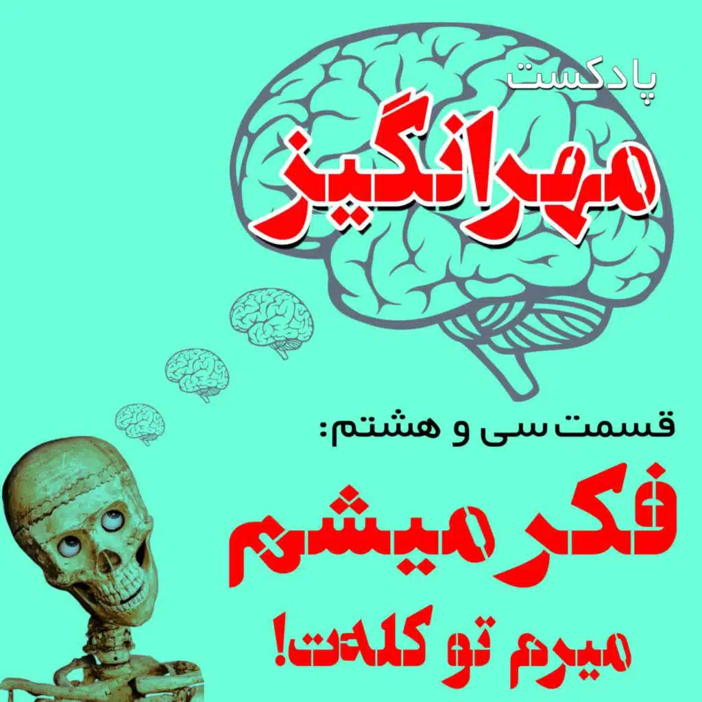 قسمت سی و هشتم: فکر میشم میرم تو کله‌ت!