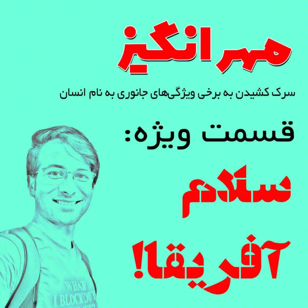 قسمت ویژه: سلام آفریقا!