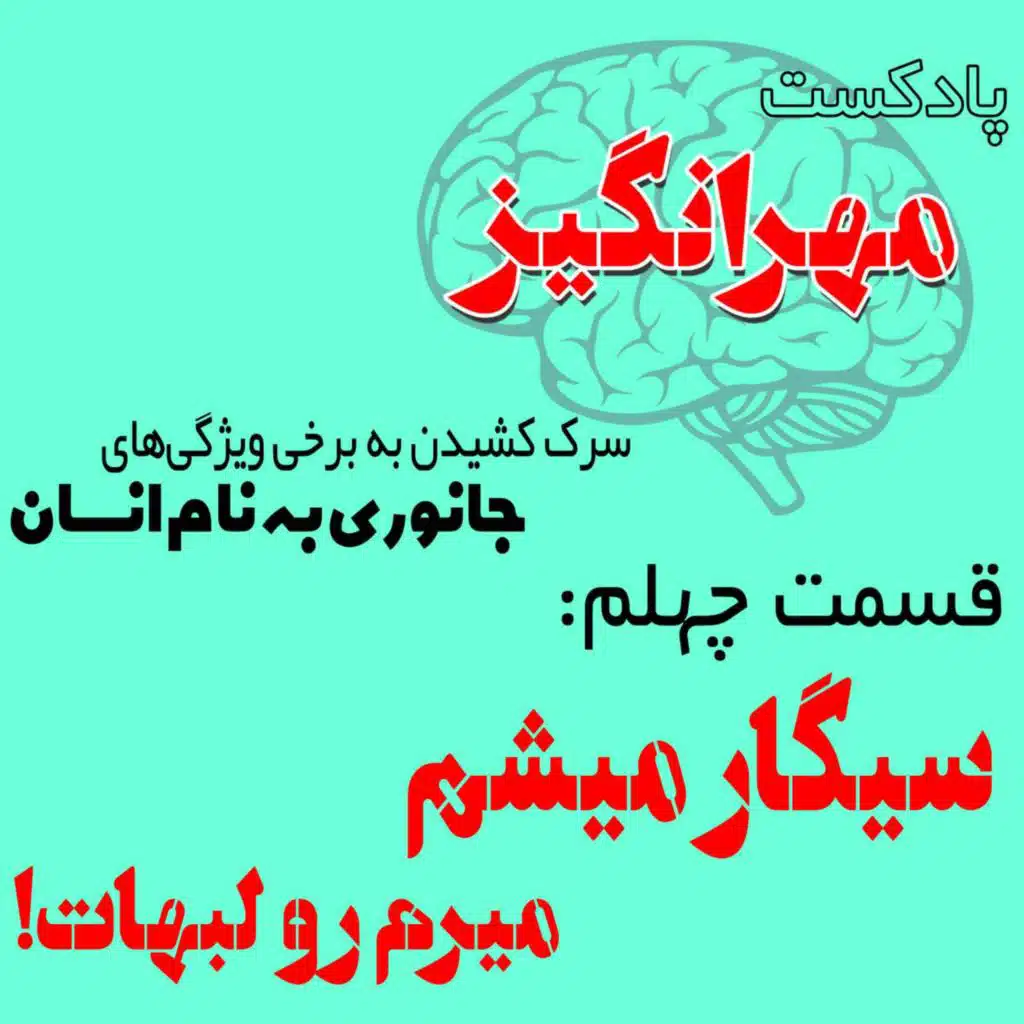 قسمت چهلم: سیگار میشم میرم رو لبهات!