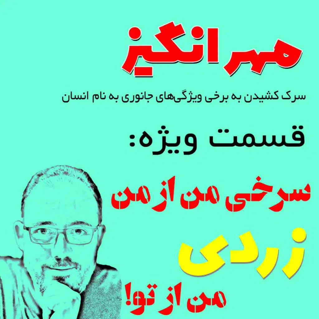 سرخی من از من، زردی من از تو!