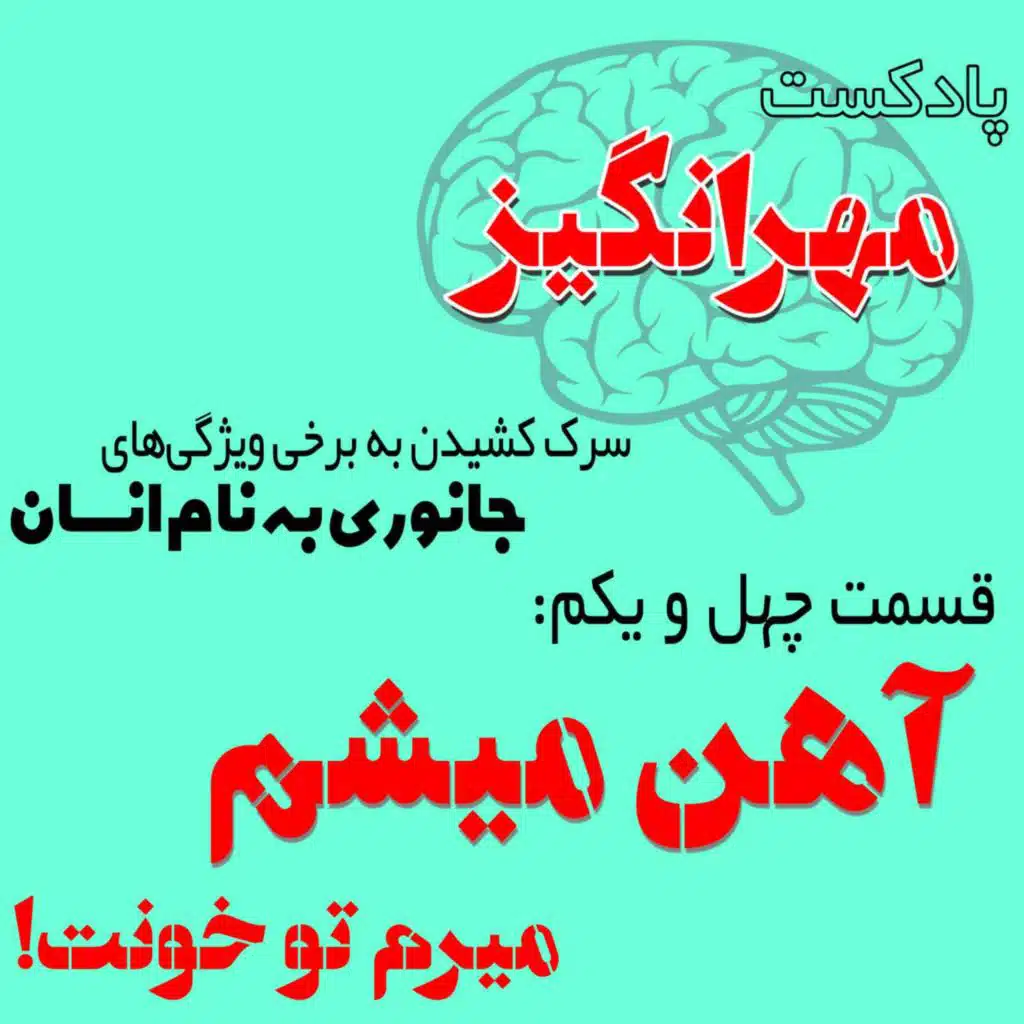 قسمت چهل و یکم: آهن میشم میرم تو خونت!