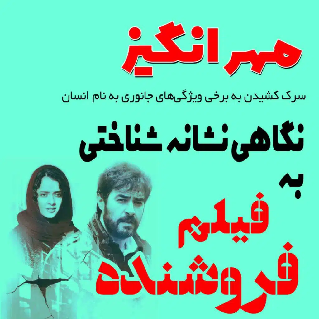 نگاهی نشانه‌شناختی به فیلم فروشنده