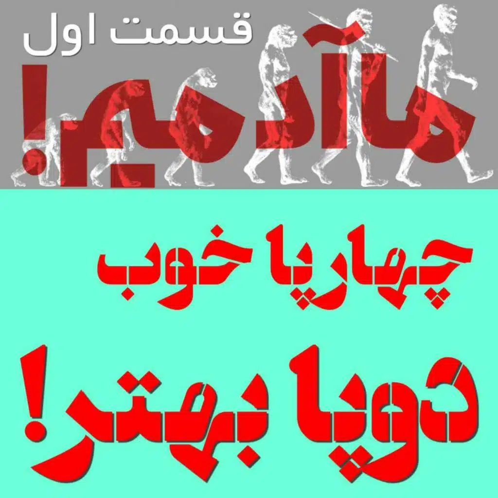 ما آدمیم/ قسمت اول: چهارپا خوب، دوپا بهتر!