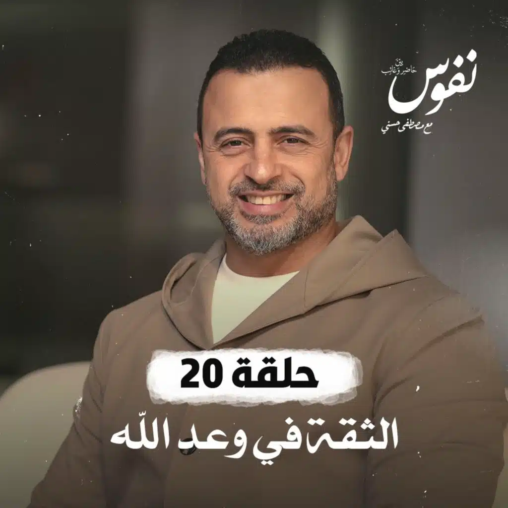 حلقة 20 - الثقة في وعد الله