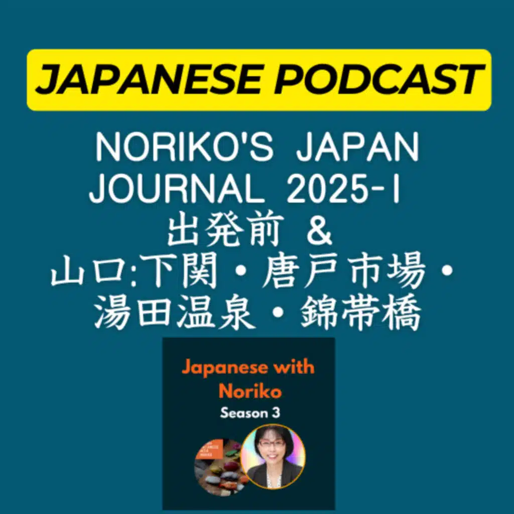 Season 3-103 Noriko's Japan Journal 2025-1 出発前 & 山口:下関・唐戸市場・湯田温泉・錦帯橋