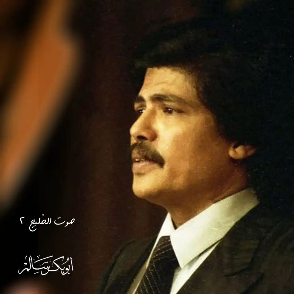 صوت الخليج ٢