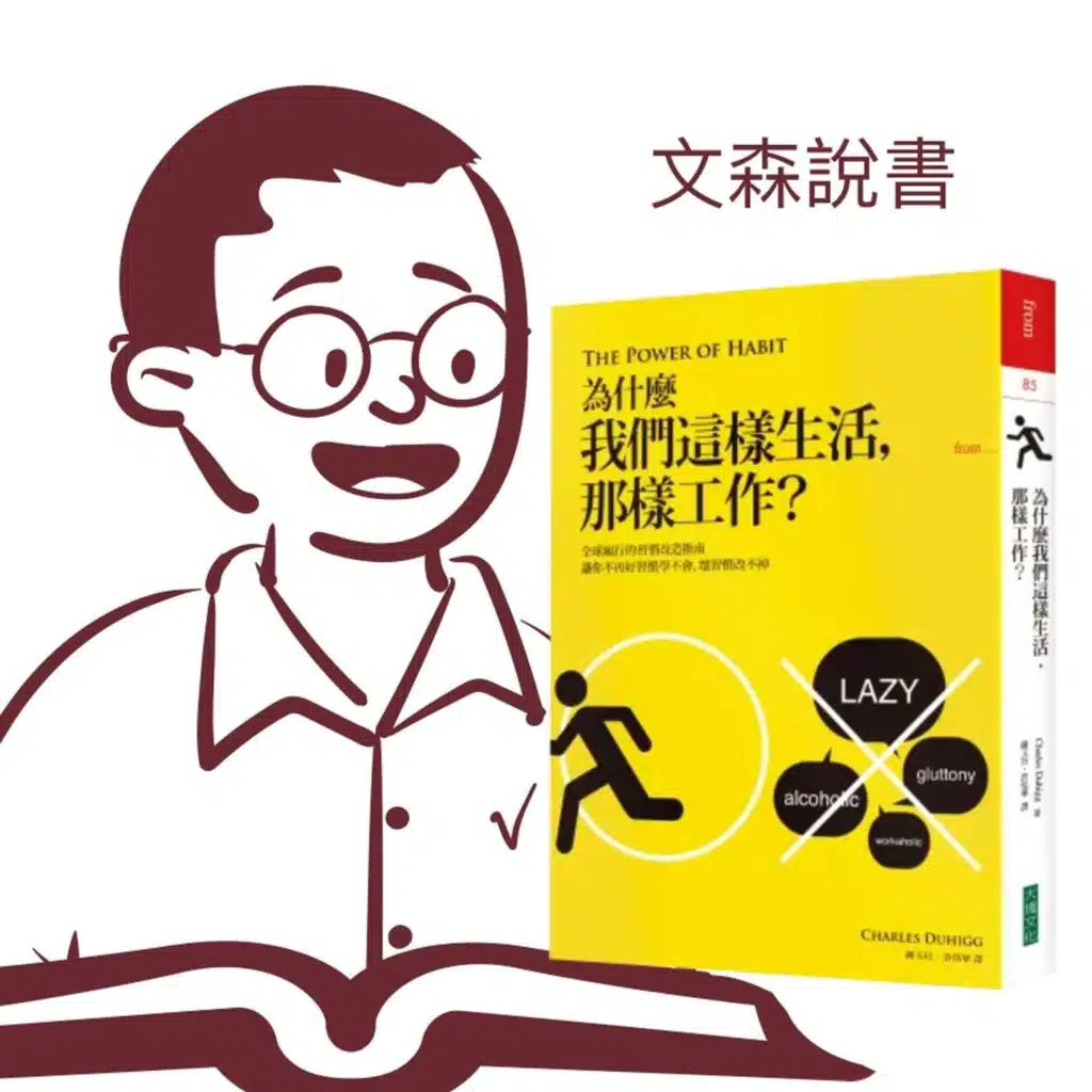 習慣書籍中的經典：用科學的方式改掉壞習慣｜《為什麼我們這樣生活，那樣工作？》