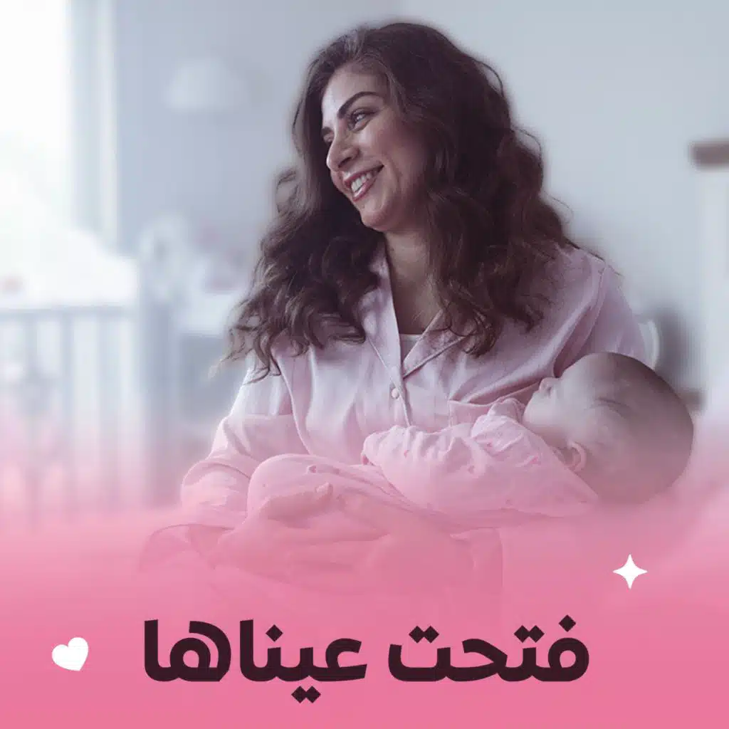 فتحت عيناها | رشا رزق