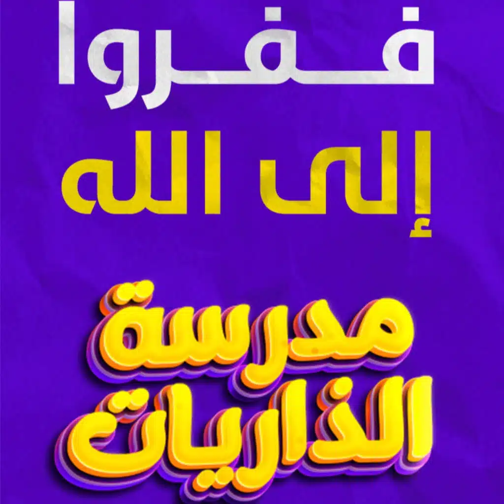ففروا إلى الله _ختام رائع لسورة الذاريات وبداية مبهرة لسورة الطور وفوائد خطيرة_ (مدرسة الذاريات) (3)
