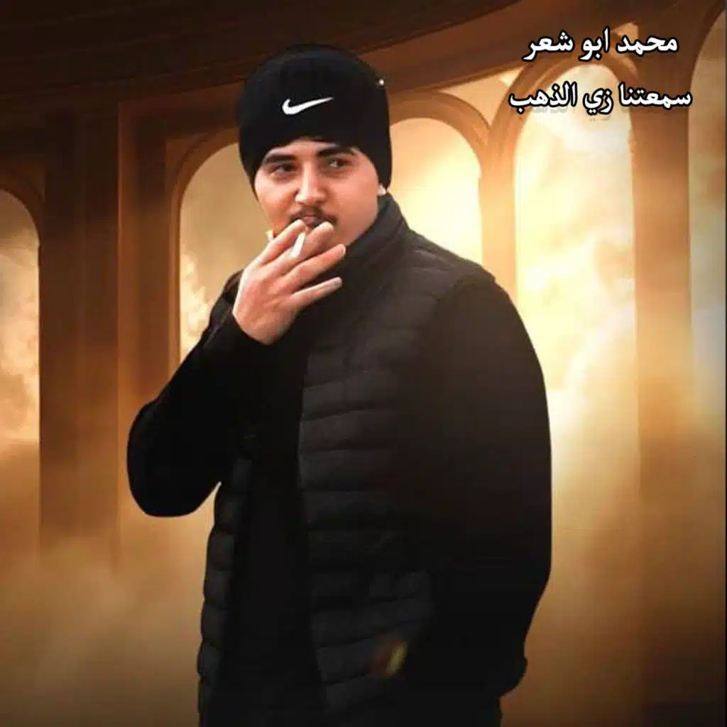 سمعتنا زي الذهب