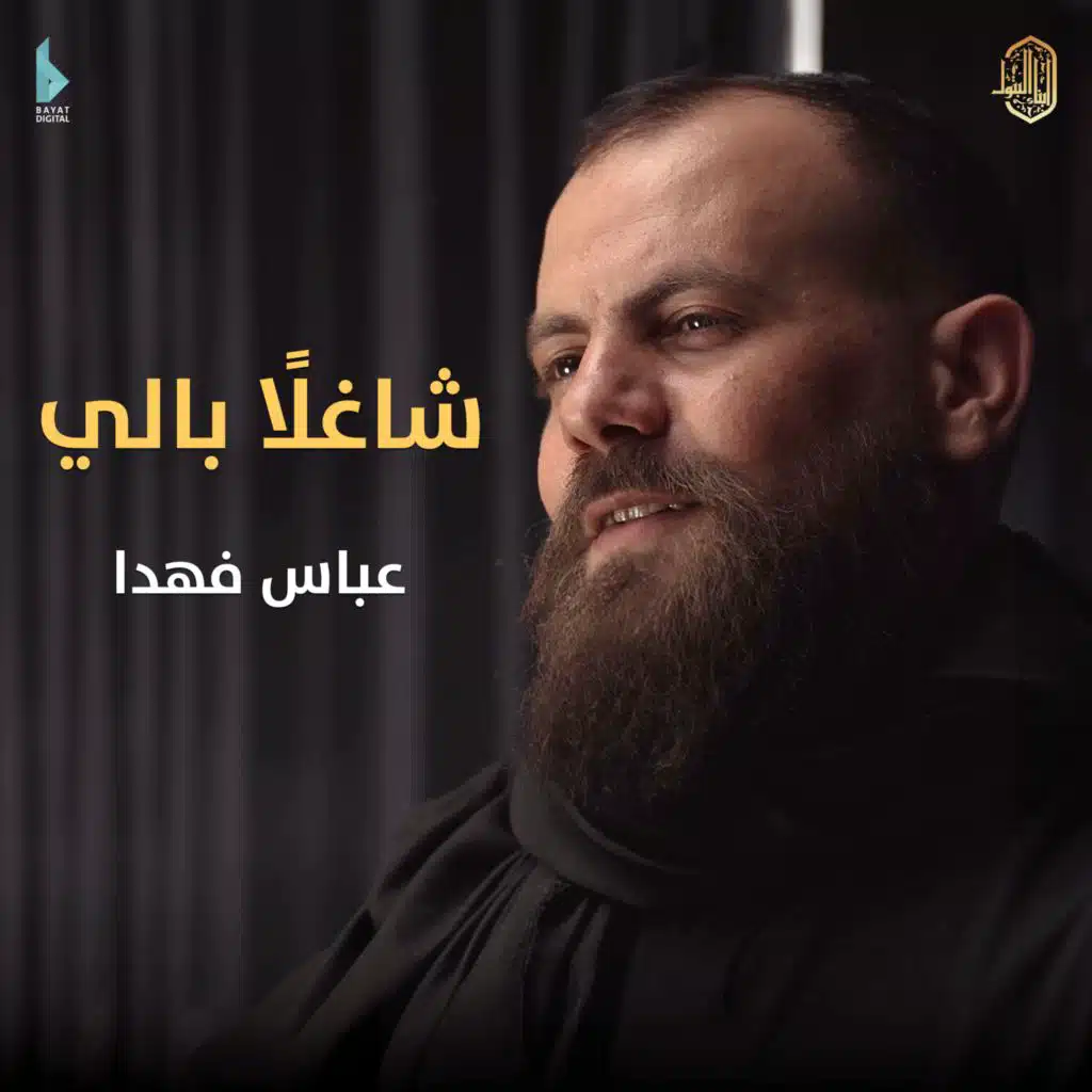 هيئة أبناء البتول