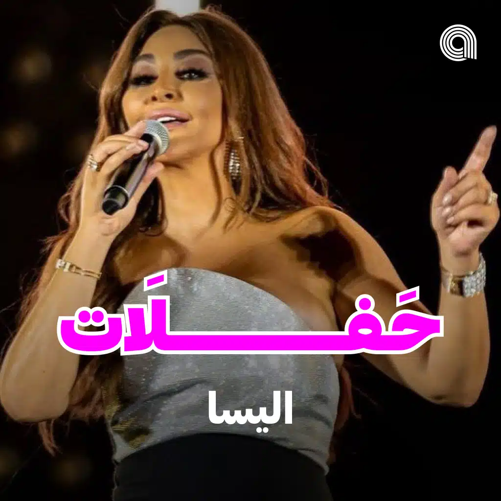 حفلات اليسا