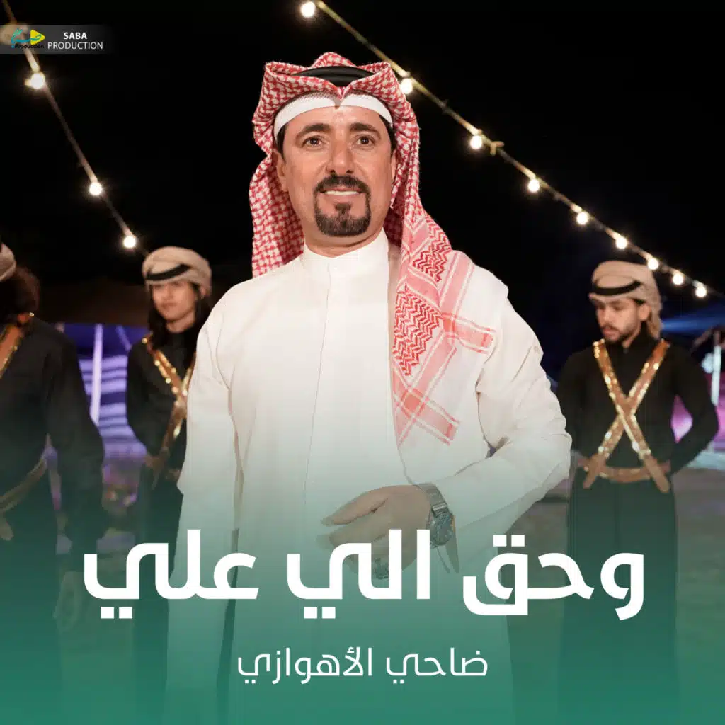 وحق الي علي