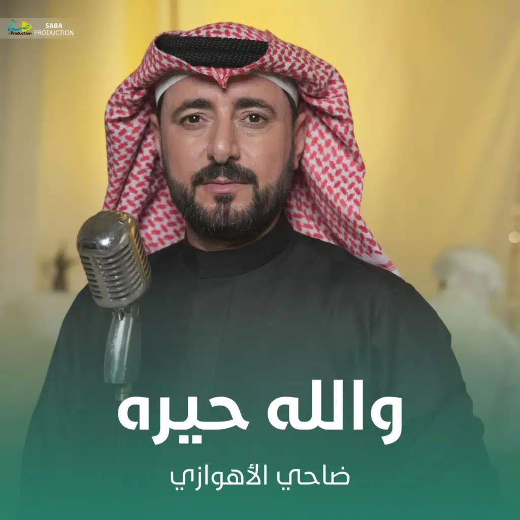 والله حيره