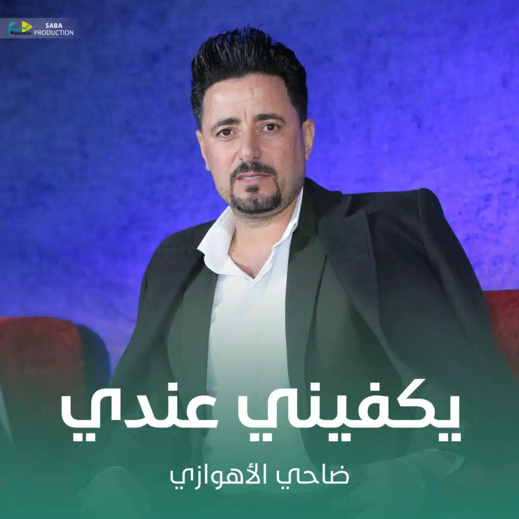 يكفيني عندي