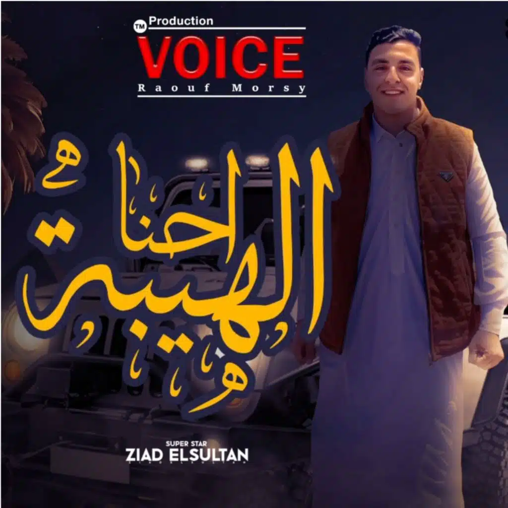 احنا الهيبة